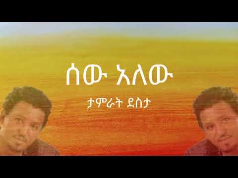 Ethiopian Music ታምራት ደስታ ሰው አለው//Tamrat desta sew alew
