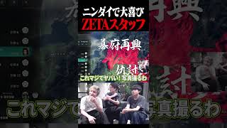 ZETAスタッフ、大喜び【ニンダイ】 #shorts