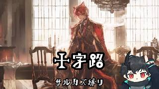 【#アークナイツ】サルカズ達が挑む "十字路" 【サルカズ縛り】