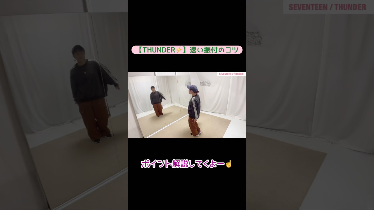 【40代からOK】THUNDER 速い振付のコツ✨