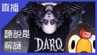 [Vtub] 菜姬 DARQ.聽說是解謎,恐怖的
