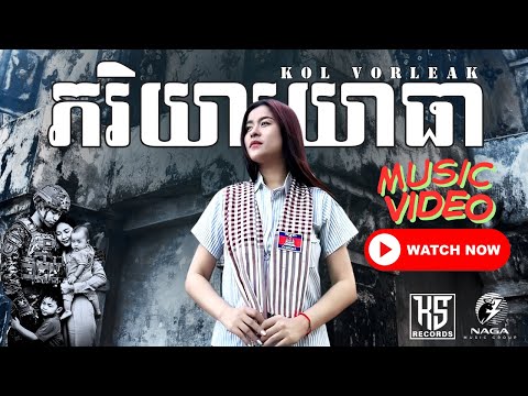 Kol Vorleak - ភរិយាយោធា Wife Of Military Man (Music Video)