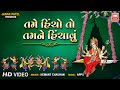 તમે હીંચો તો તમને હીચાવું Tame Hicho To Tamne Hichavu Hema