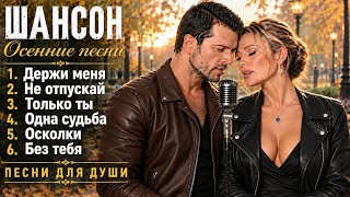 Душевный Шансон 2026  Осенние песни для души 17 шансон душевныепесни русскаямузыка