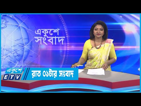 01 AM News || রাত ০১টার সংবাদ || 05 September 2022