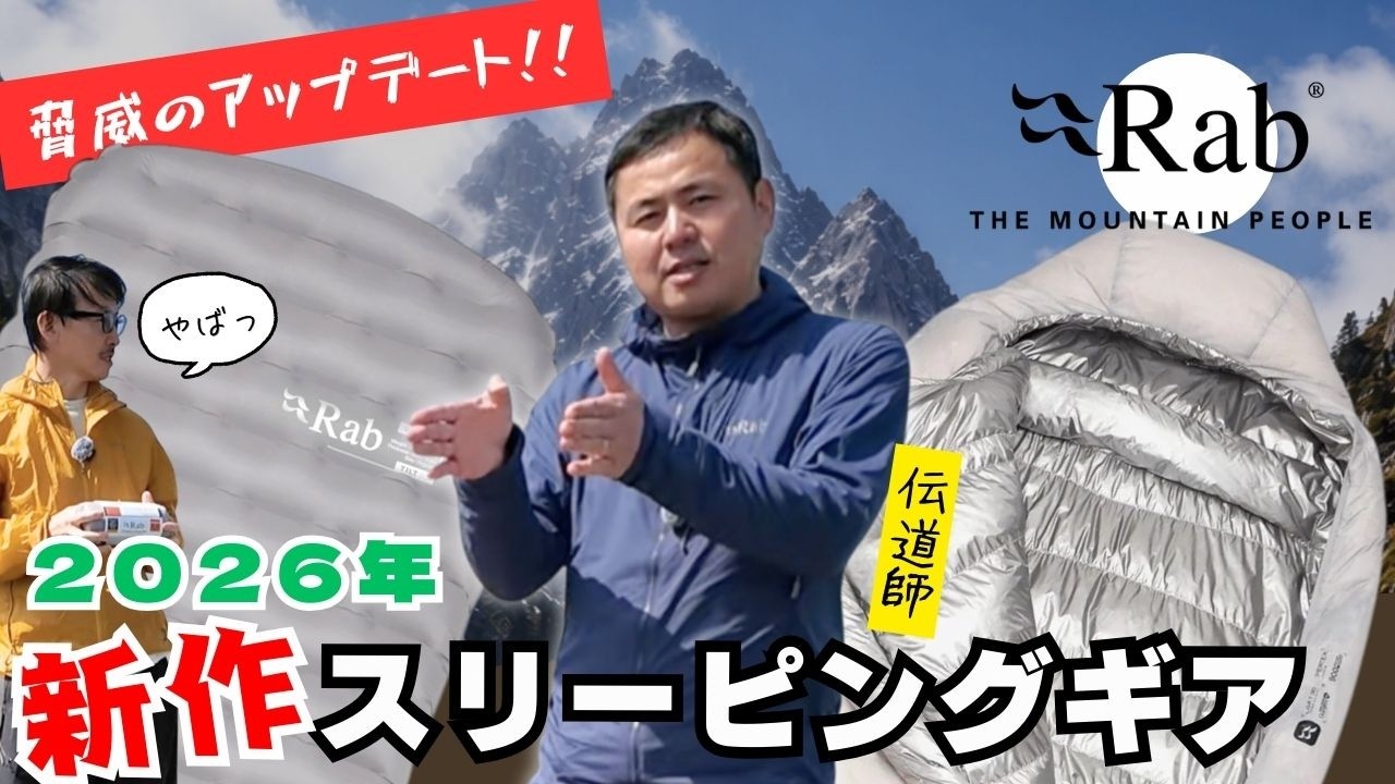 【進化が止まらない】2026年Rabのスリーピングギアが大幅アップデート！