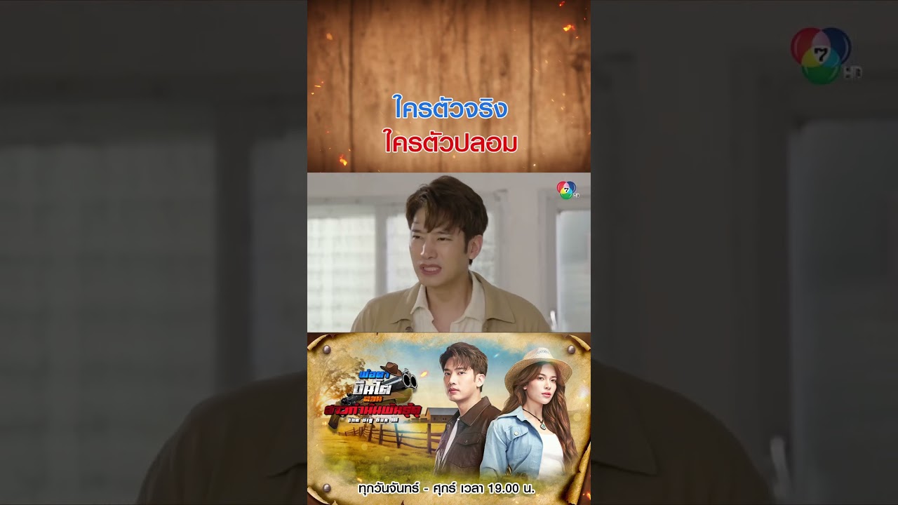 ใครตัวจริง ใครตัวปลอม #พ่อตาปืนโตตอนสาวกำนันพันธ?