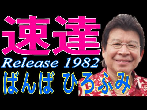 【速達】　ばんばひろふみ　ミュージック・ビデオ　恋人を父親に紹介する娘の心情と父親の聴許