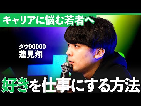 ダウ90000蓮見「天才じゃなくても売れたくて…」異色キャリアに秘めた思いとは?トップランナーたちに聞く”好きな仕事との出会い方”【蓮見翔×明円卓×はるぼー】