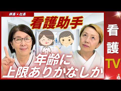 【師長✖️社長】45歳未経験で看護助手に挑戦｜未経験歓迎の年齢制限なしは本当【看護助手を増やす】【看護TV】