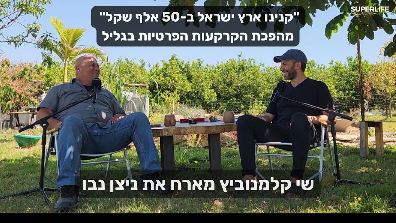 "קנינו ארץ ישראל ב-50 אלף שקל" - מהפכת הקרקעות הפרטיות בגליל | ניצן נבו
