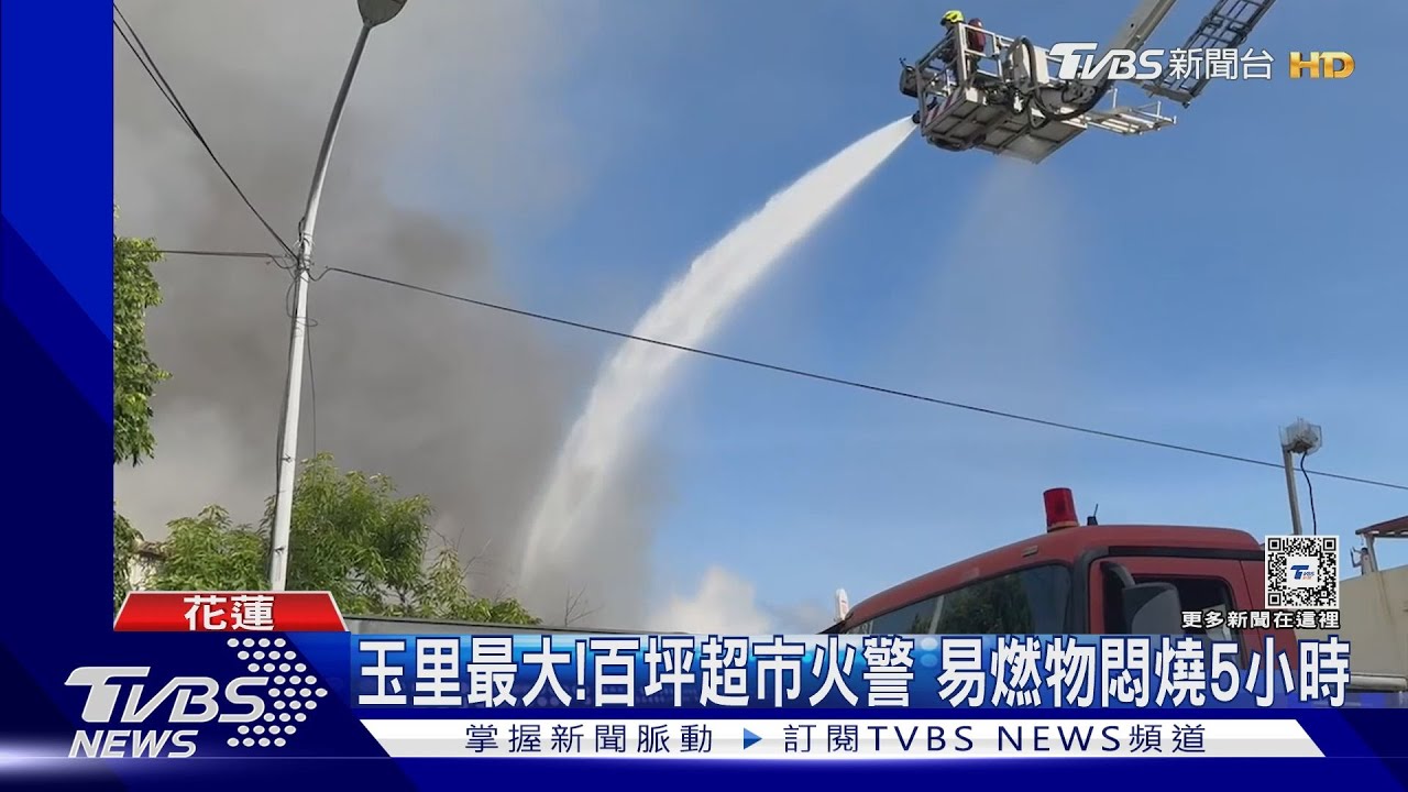 玉里最大!百坪超市火警 易燃物悶燒5小時