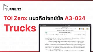 [แนวคิด TOI-Zero] ข้อ A3-024 Trucks | RuffBlitz