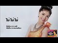 ไม่ ไม่ ไม่ ดาว มยุรี