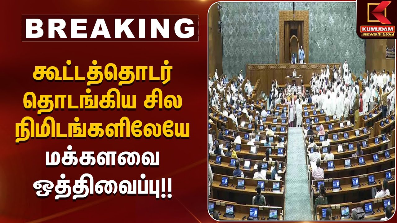 கூட்டத்தொடர் தொடங்கிய சில நிமிடங்களிலேயே மக்களவை ஒத்திவைப்பு!! | Parliament Adjourned | Kumudam News