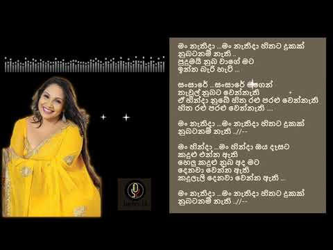 මන් නැති දා | නෙලූ අධිකාරී | Man nathida | Nelu Adikaari