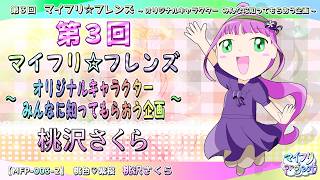 【キャラクター紹介】第3回　マイフリ☆フレンズ [Ａ] ┃ 桃沢さくら【マイフリ】
