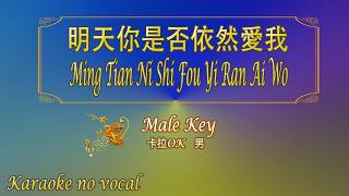 Download lagu 明天你是否依然愛我【卡拉OK (男)】《KTV KARAOKE》 - Ming Tian Ni Shi Fou Yi Ran Ai Wo (Female) mp3