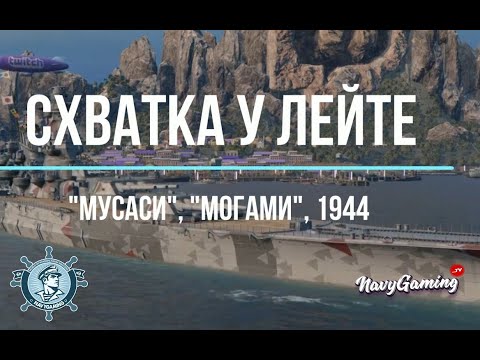 Схватка у Лейте, 1944 - Мусаси и Могами