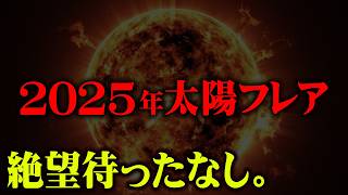 1000万ドルなら15億 - 2025年確実に起こる太陽フレアの脅威がヤバすぎる。【 都市伝説 太陽フレア 磁気嵐 】