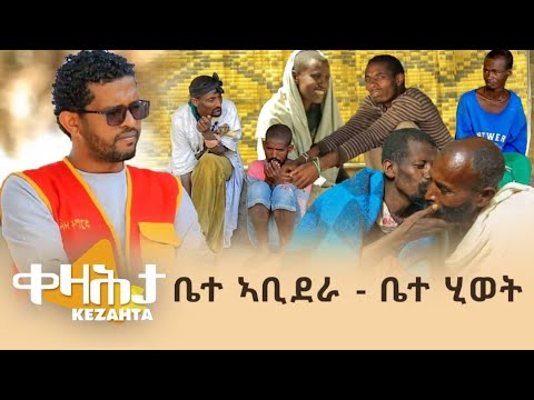 ቤተ ኣቢደራ - እንዳ ኣቦይ ኣብርሃ - ቤተ ሂወት