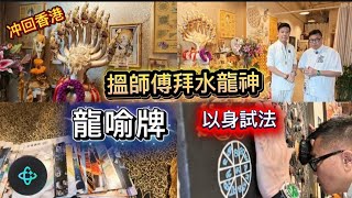 【冲回香港~見師傅】💦🐉 源自泰國北部的「水龍神」,香港也有得拜?師傳即場幫我預測財運,結果是 ... ?~✹香港移居泰國 旅遊達人胡慧冲