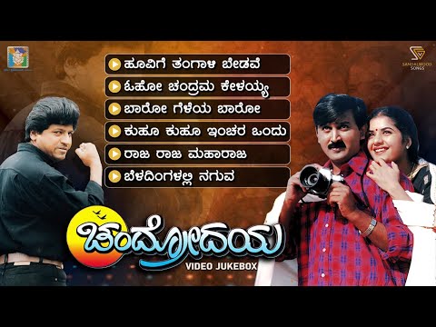 Chandrodaya Kannada Movie Songs - Video Jukebox | Ramesh Aravind | Prema | Shivarajkumar