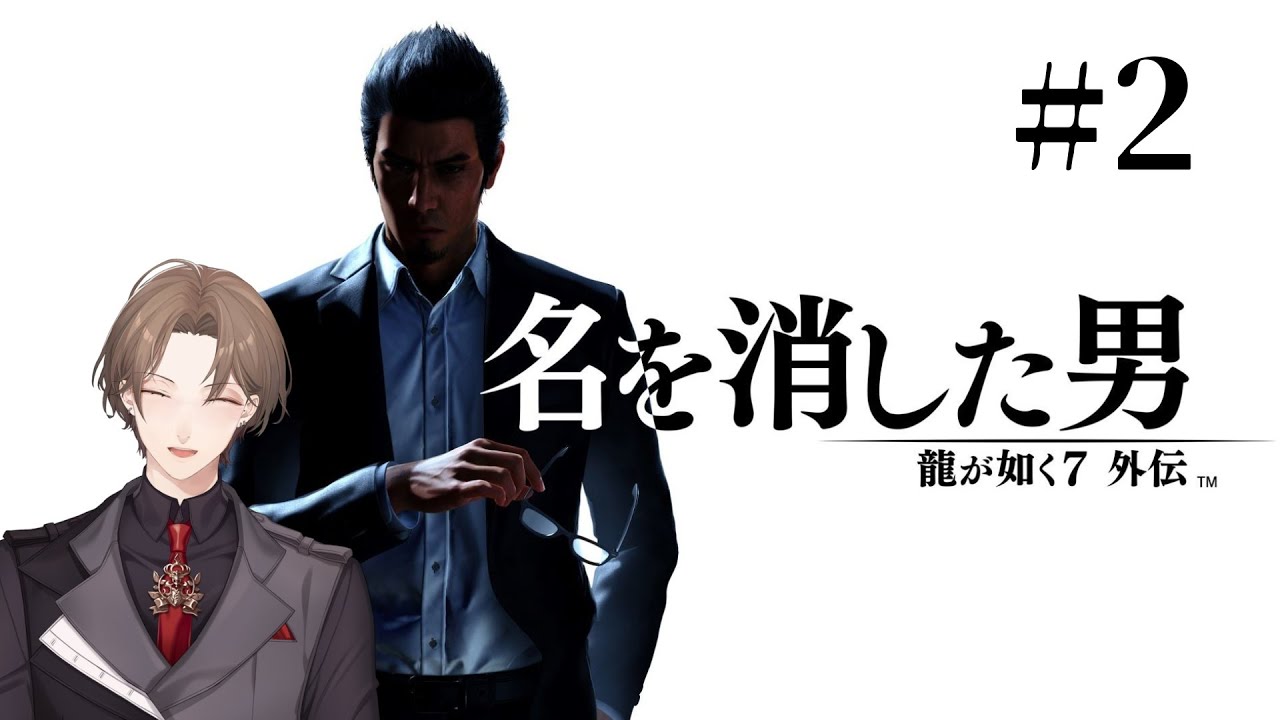 【龍が如く７外伝 名を消した男】 桐生……？さて、知らない名前ですね ＃２【にじさんじ/加賀美ハヤト】