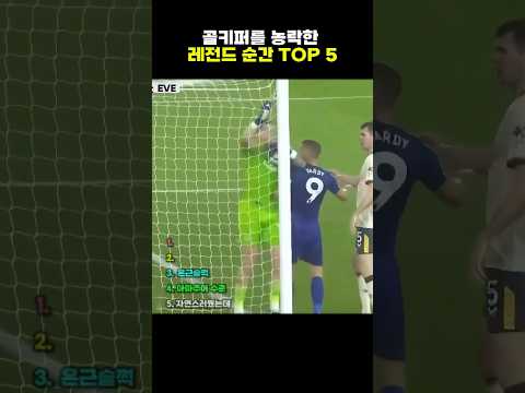 골키퍼를 농락한 레전드 순간 TOP 5
