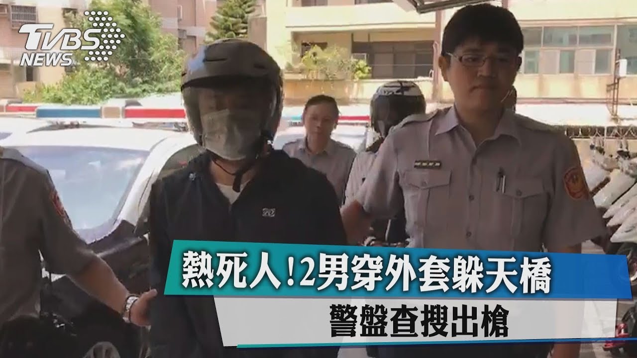 熱死人！2男穿外套躲天橋　警盤查搜出槍