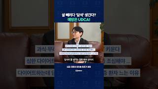 살 빼려다가 '담석' 생긴다? 예방은 UDCA!
