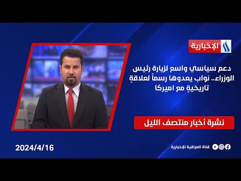 شاهد بالفيديو.. دعم سياسي واسع لزيارة رئيس الوزراء.. نواب يعدوها رسماً لعلاقةٍ تاريخيةٍ مع اميركا.. في نشرة المنتصف