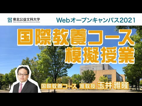 公益学科 Web OPEN CAMPUS 動画【国際教養コース　模擬授業】