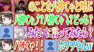 ガールズバーの店員から「八神てゃ」と呼ばれるも発音がわからず苦戦していたところ、リスナーから「轟はじめ」みたいに言えばと提案され言うもホワワの時みたいな声になるスバル【ホロライブ切り抜き/大空スバル】