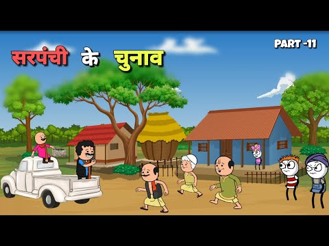 सरपंची के चुनाव 😂 Part -11 |Justsmile01|