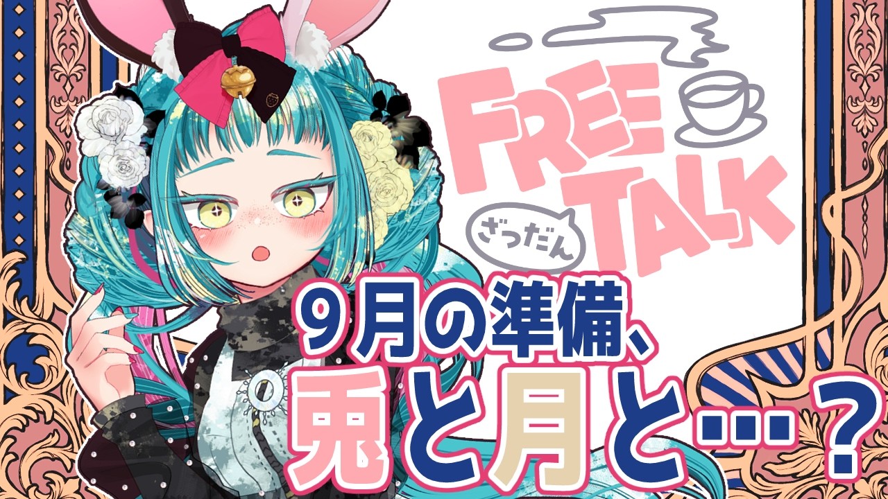 9月といえば？月・うさぎ・正義…！？皆と決める「秋の朗読会」計画✨️新作シーンチェンジが可愛すぎる🩵🩷【縦型配信】 #VTuber #朝活 #初見歓迎