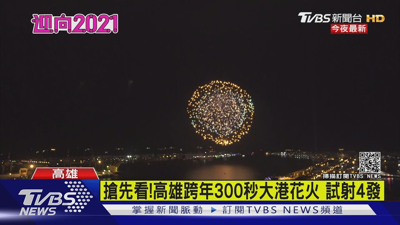 搶先看!高雄跨年300秒大港花火 試射4發