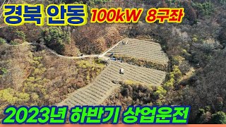 [경북 안동] 태양광발전소 100kw 8구좌 태양광발전소 분양 | 23년 하반기 상업운전 예정