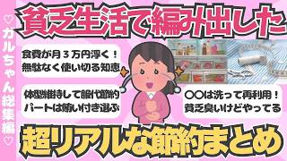 【総集編】貧乏生活で編み出した超リアルな節約術まとめ【ガールズちゃんねるまとめ】
