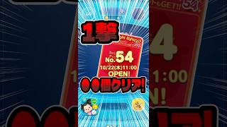 最新ビンゴ54！一撃●●個クリア！#ツムツム