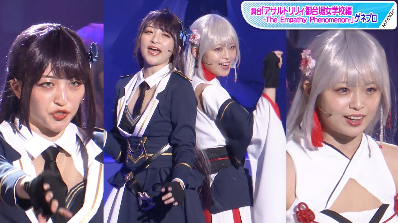 動画 西葉瑞希 石井陽菜が最強 船田姉妹 に 華麗なダンス 歌唱も 舞台 アサルトリリィ 御台場女学校編 The Empathy Phenomenon ゲネプロ Maidigitv マイデジｔｖ