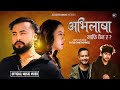 Abhilasha(माफि छैन र?) - Pramod Kharel - Roshan Singh Ft.Bikram & Punam New Nepali Adhunik Song 2024
