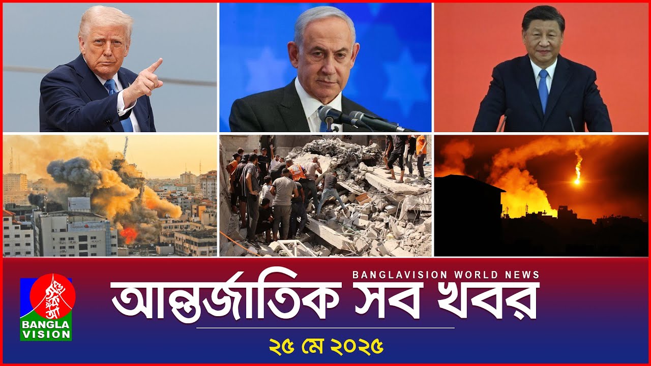 আন্তর্জাতিক সব খবর | Banglavision World News | 25 May 2025 | International News Bulletin