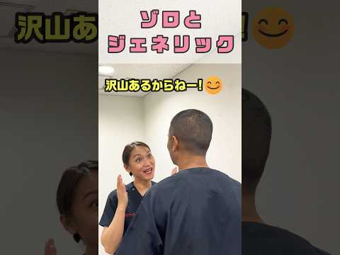 先発薬と後発薬の違いに悩む #shorts