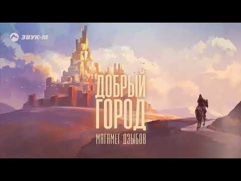 Магамет Дзыбов - Добрый город | Премьера трека 2023