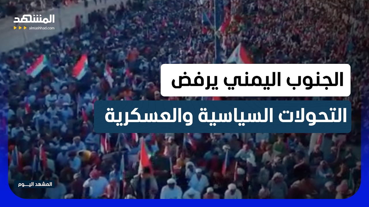 رفض شعبي في سيئون وسقطرى للتحوّلات التي شهدتها المناطق الجنوبية لليمن  - المش