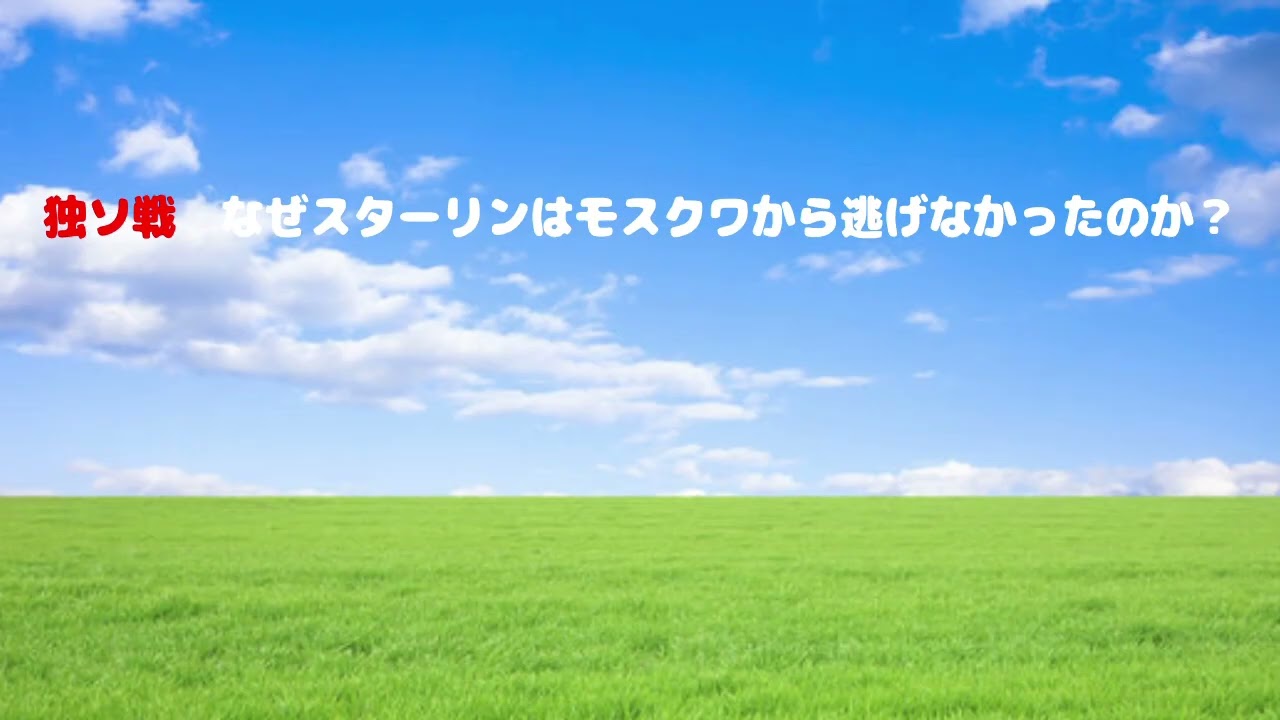 第8754回　独ソ戦　なぜスターリンはモスクワから逃げなかったのか？　2026.03.30