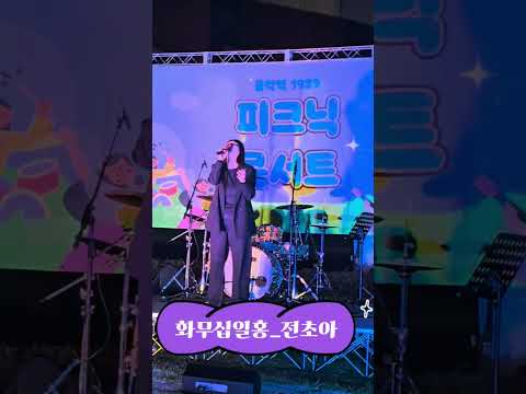 화무십일홍_전초아 #피크닉콘서트 #음악역1939 #1대란 #가수전초아