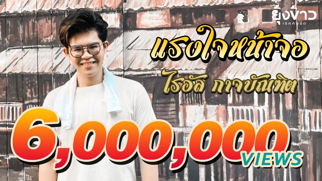 เนื้อเพลง แรงใจหน้าจอ ไรอัล กาจบัณฑิต