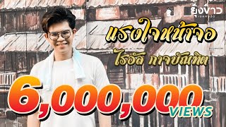 แรงใจหน้าจอ ไรอัล กาจบัณฑิต